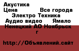 Акустика BBK Supreme Series › Цена ­ 3 999 - Все города Электро-Техника » Аудио-видео   . Ямало-Ненецкий АО,Ноябрьск г.